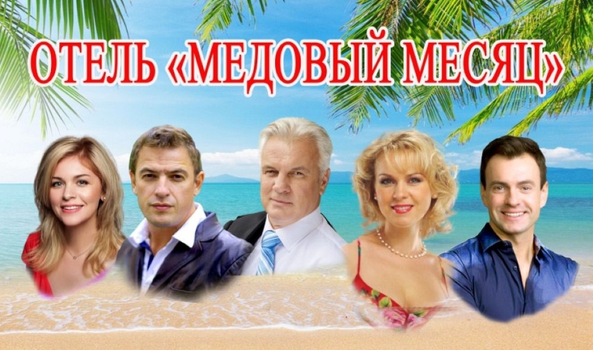 Спектакль «Отель Медовый месяц» (г. Лобня)